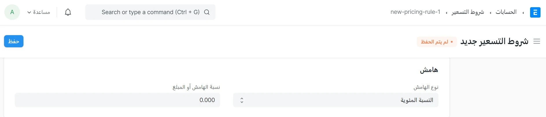 إضافة هامش في شروط التسعير