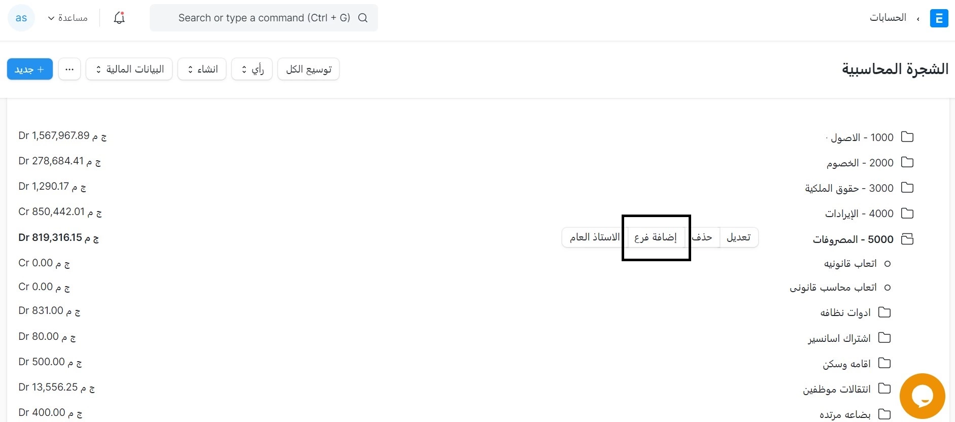 أنشئ حساب جديد فى المصروفات