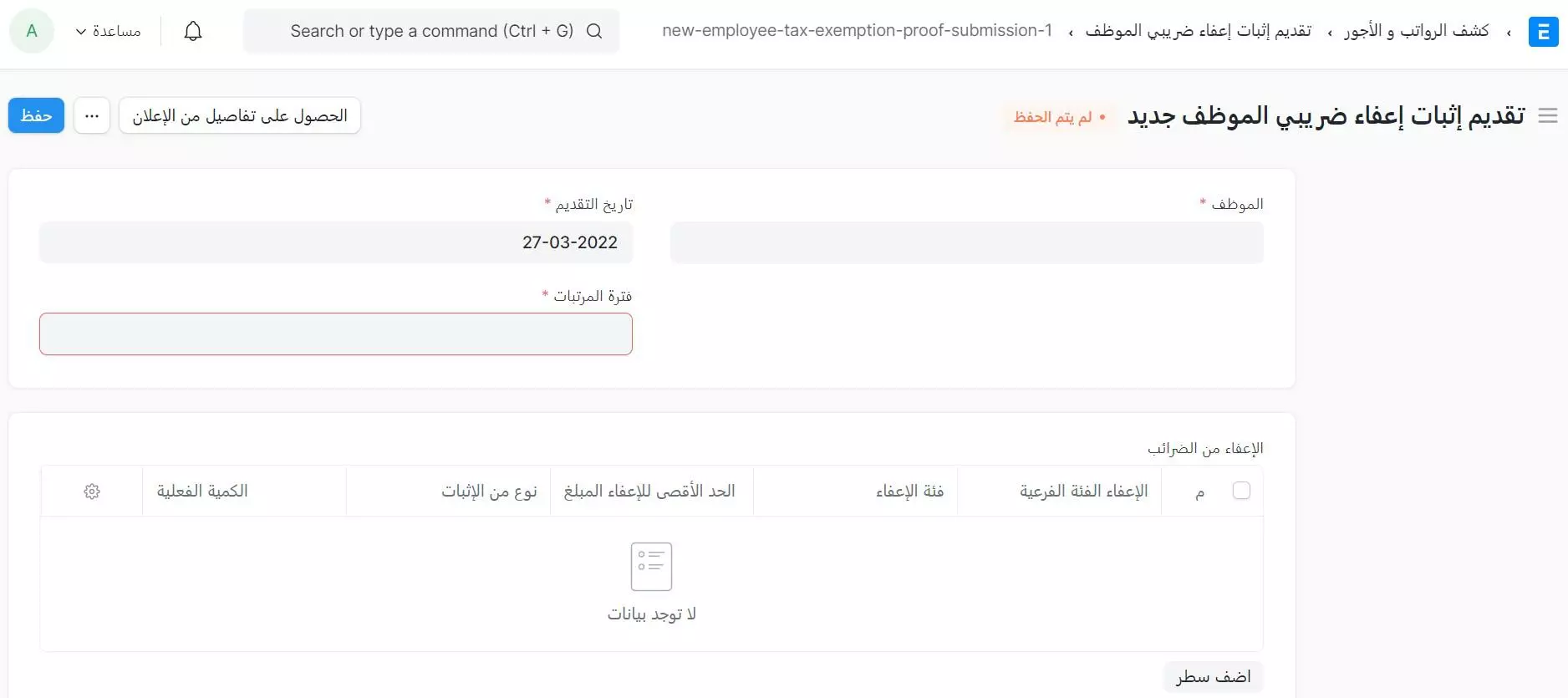 تقديم إعفاء من ضريبة الموظف