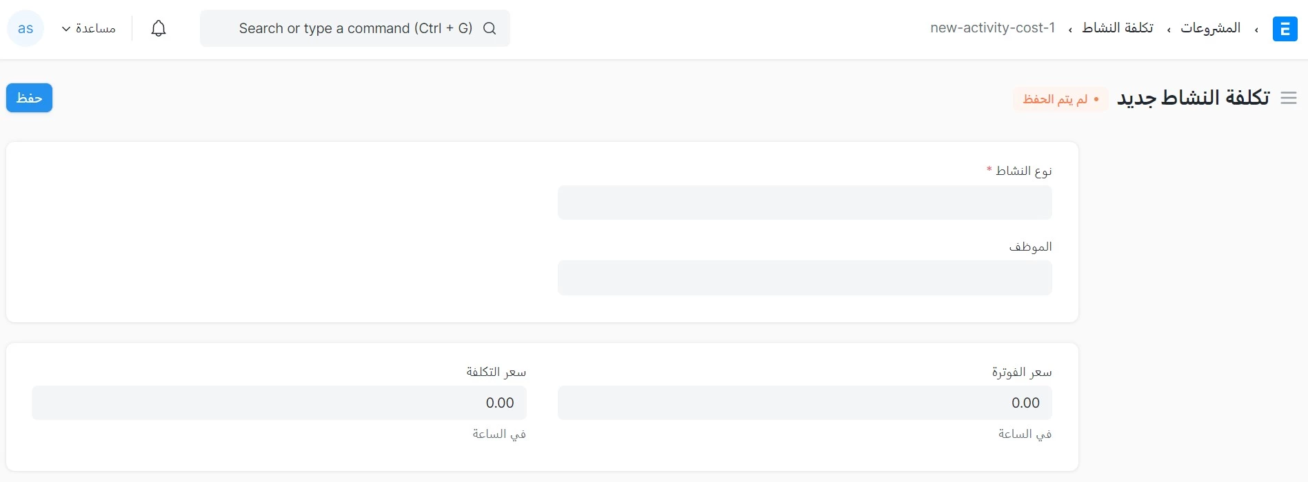 إنشاء تكلفة نشاط جديدة 