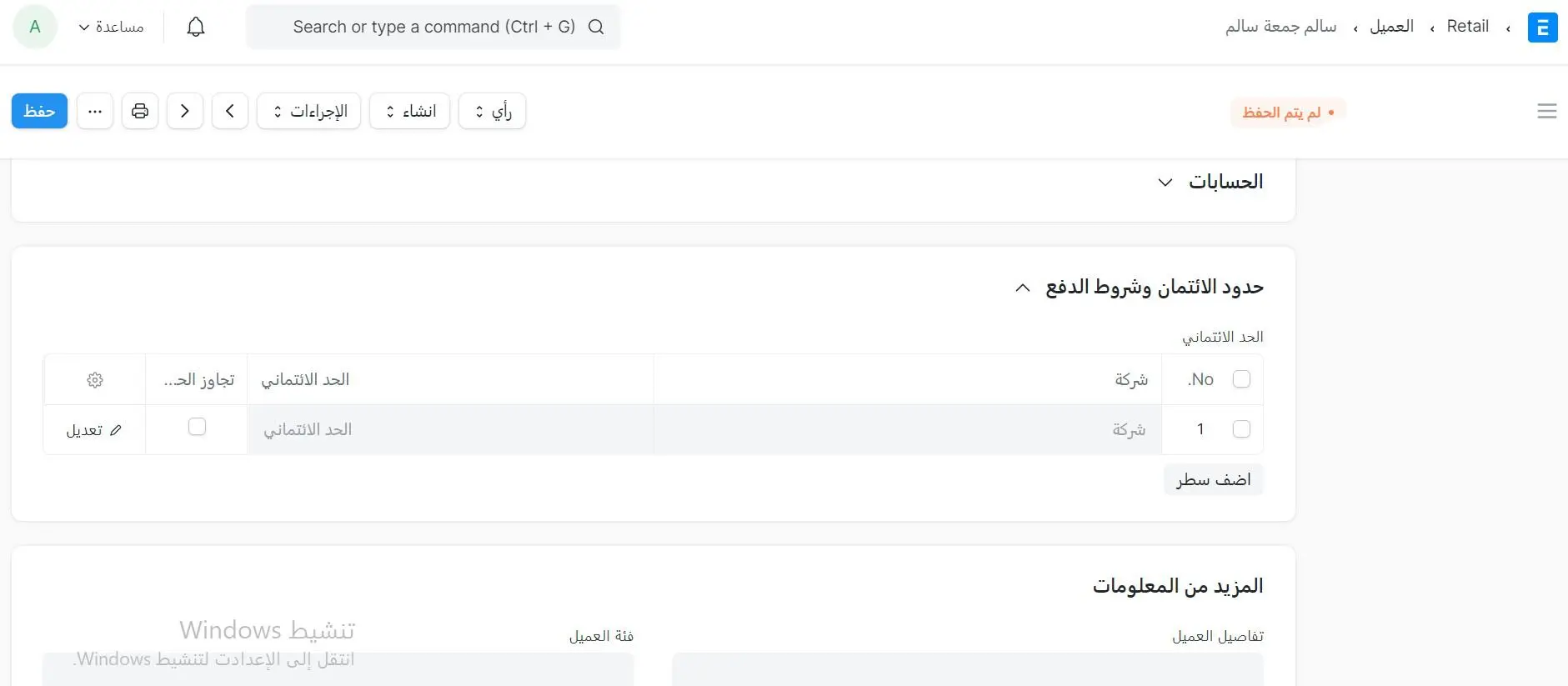 حد الدائن لمجموعات العملاء