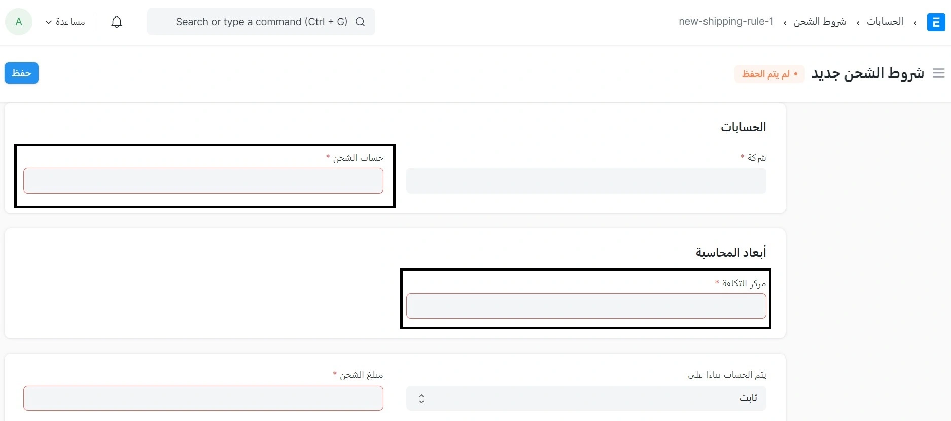حساب الشحن     