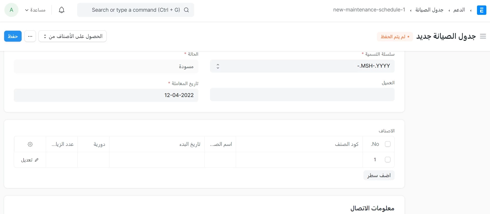إنشاء جدول صيانة جديدة