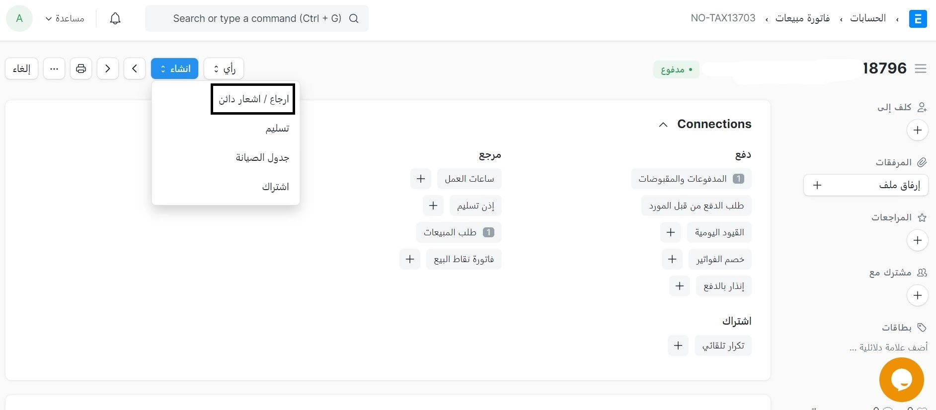 ارجاع من فاتورة المبيعات 