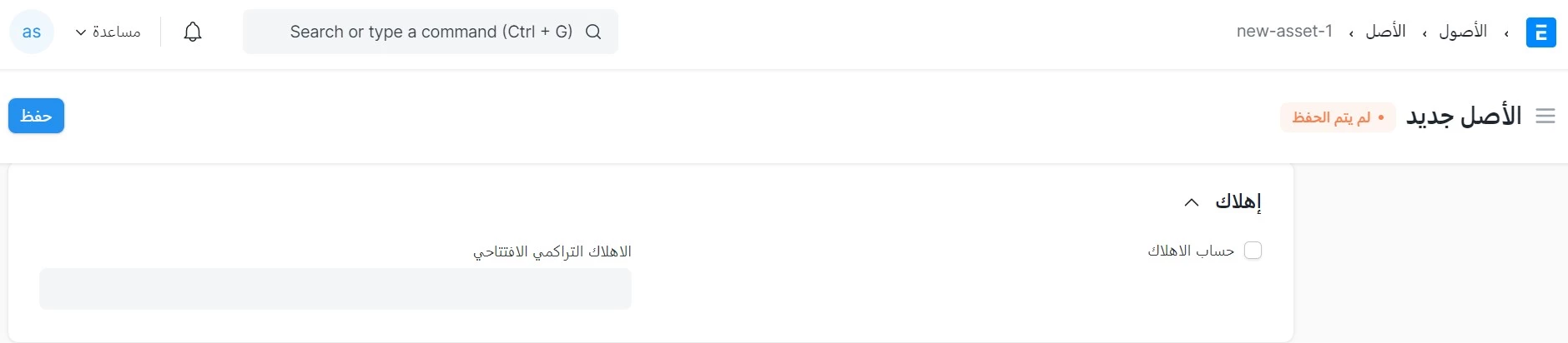 إهلاك الاصول