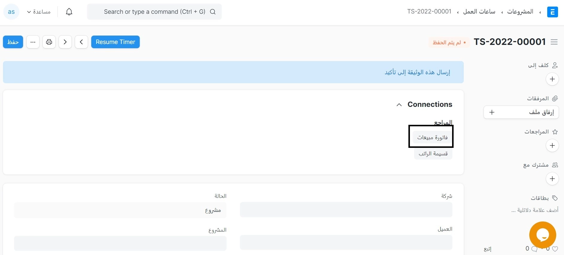 إنشاء فاتورة مبيعات من ساعات العمل