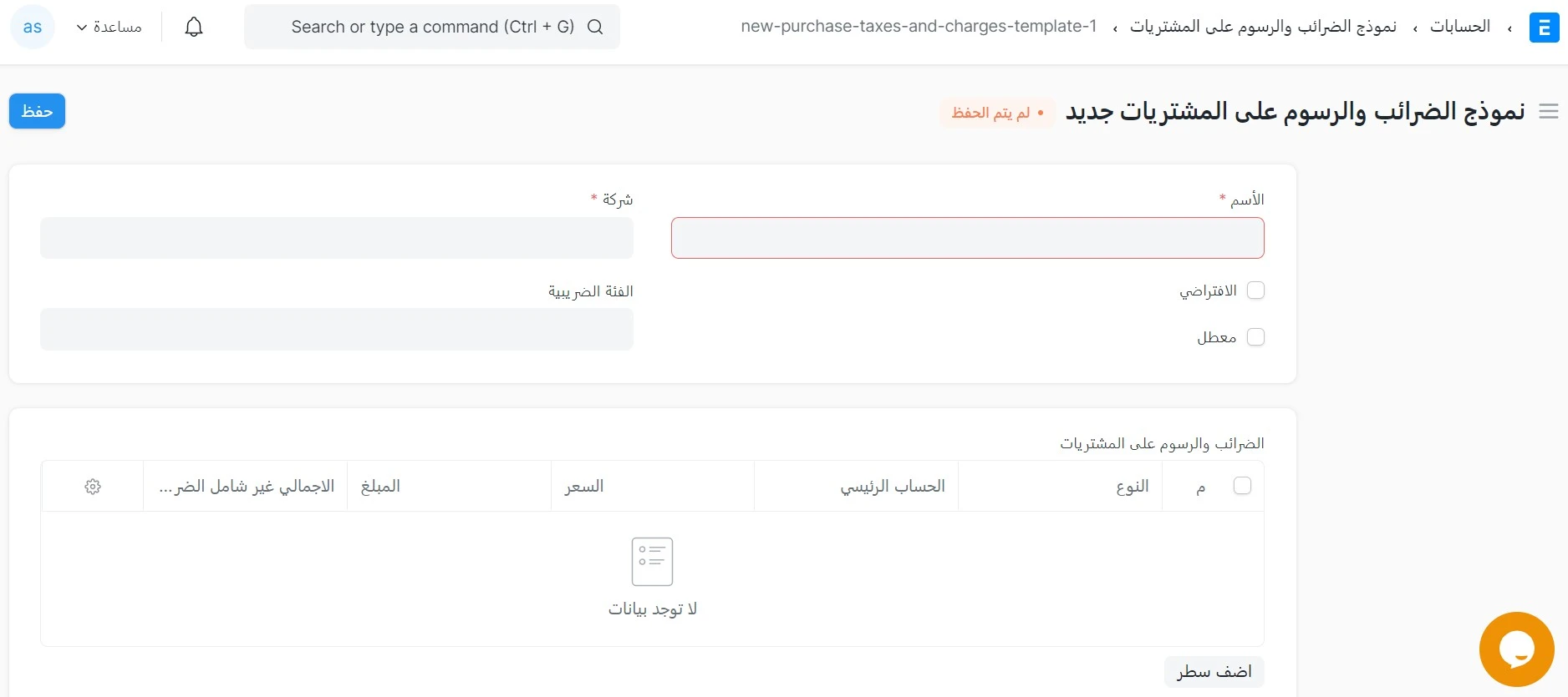 إنشاء نموذج الضرائب والرسوم على المشتريات جديد