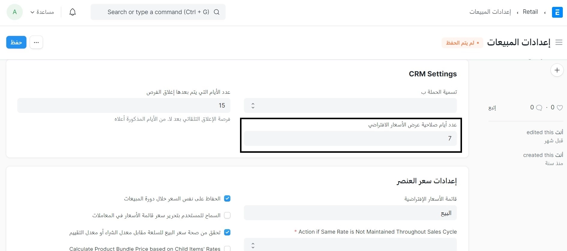 عدد أيام صلاحية عرض الأسعار الافتراضي