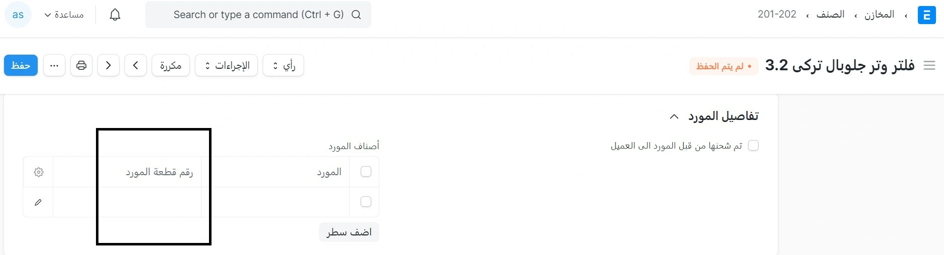 تحديث رمز صنف المورد في مدير الأصناف