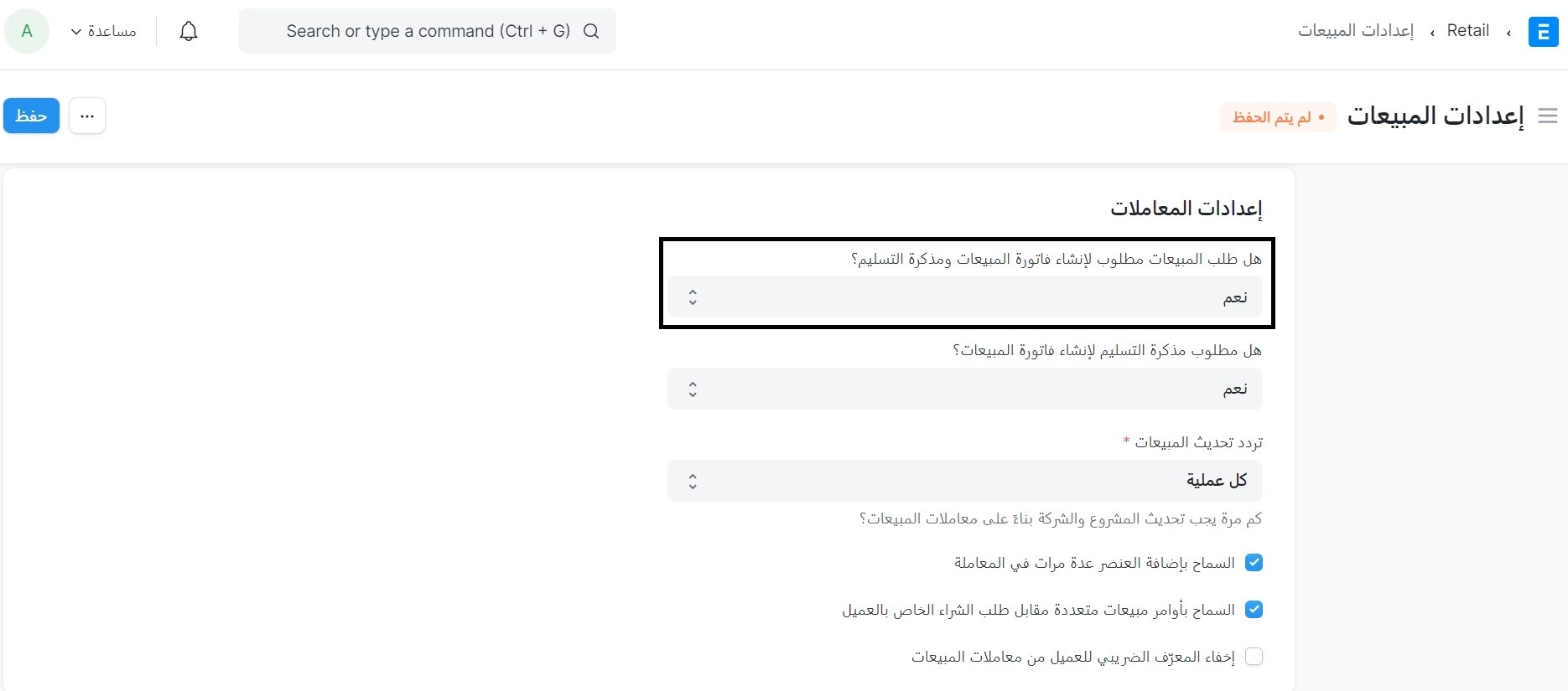 هل طلب المبيعات مطلوب لإنشاء فاتورة المبيعات ومذكرة التسليم