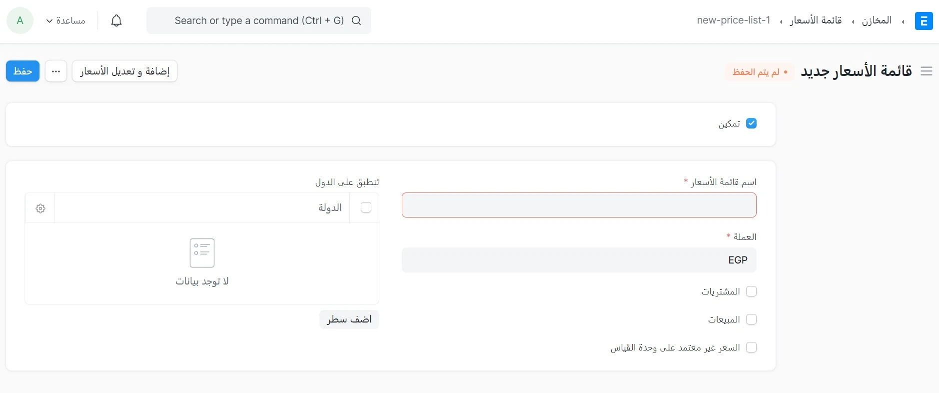 إنشاء قائمة أسعار جديدة 