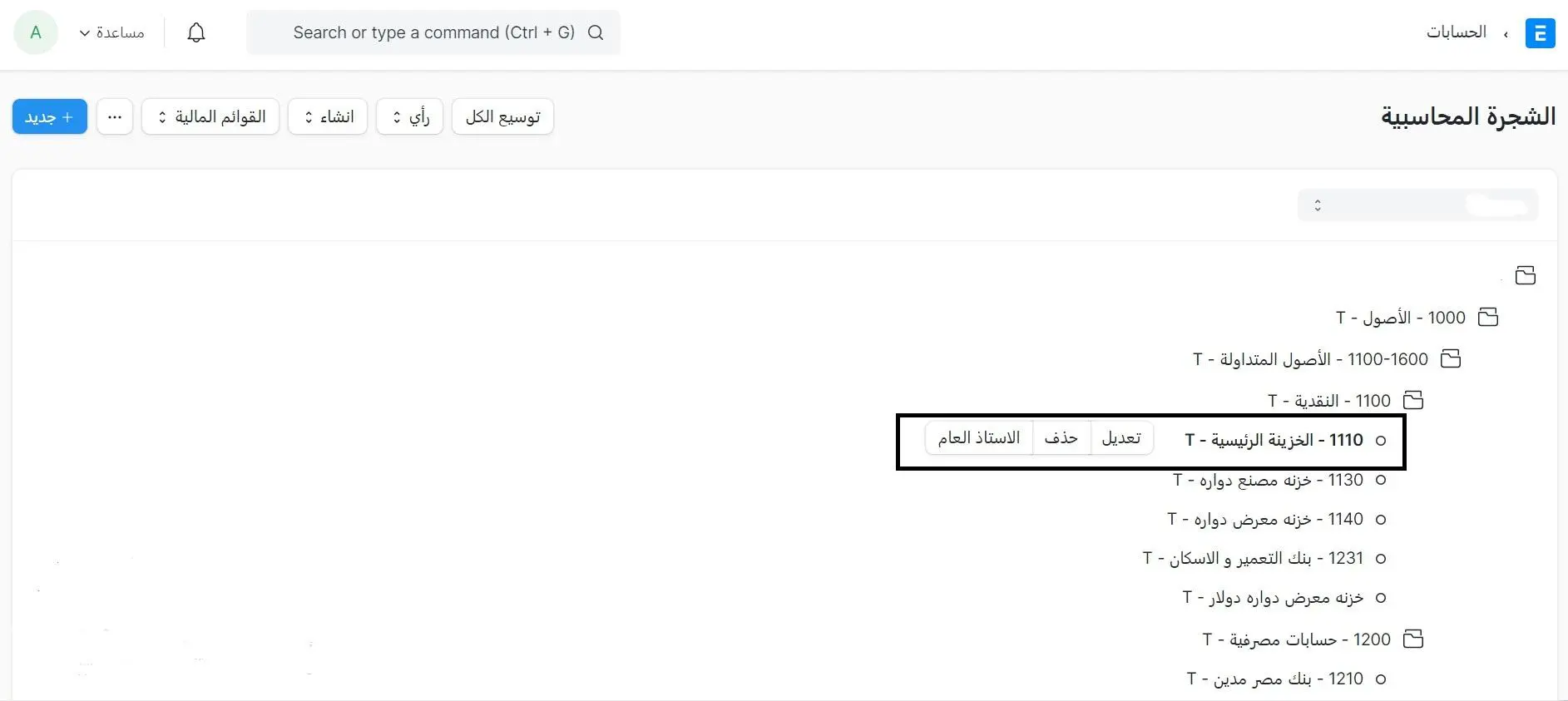شجرة الحسابات