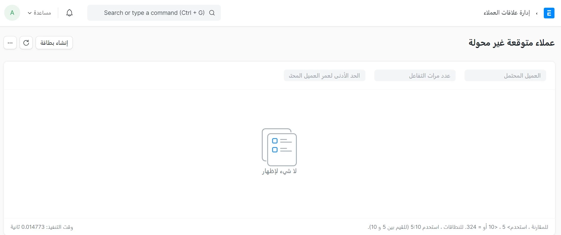 تقرير عملاء محتملة غير محولة      