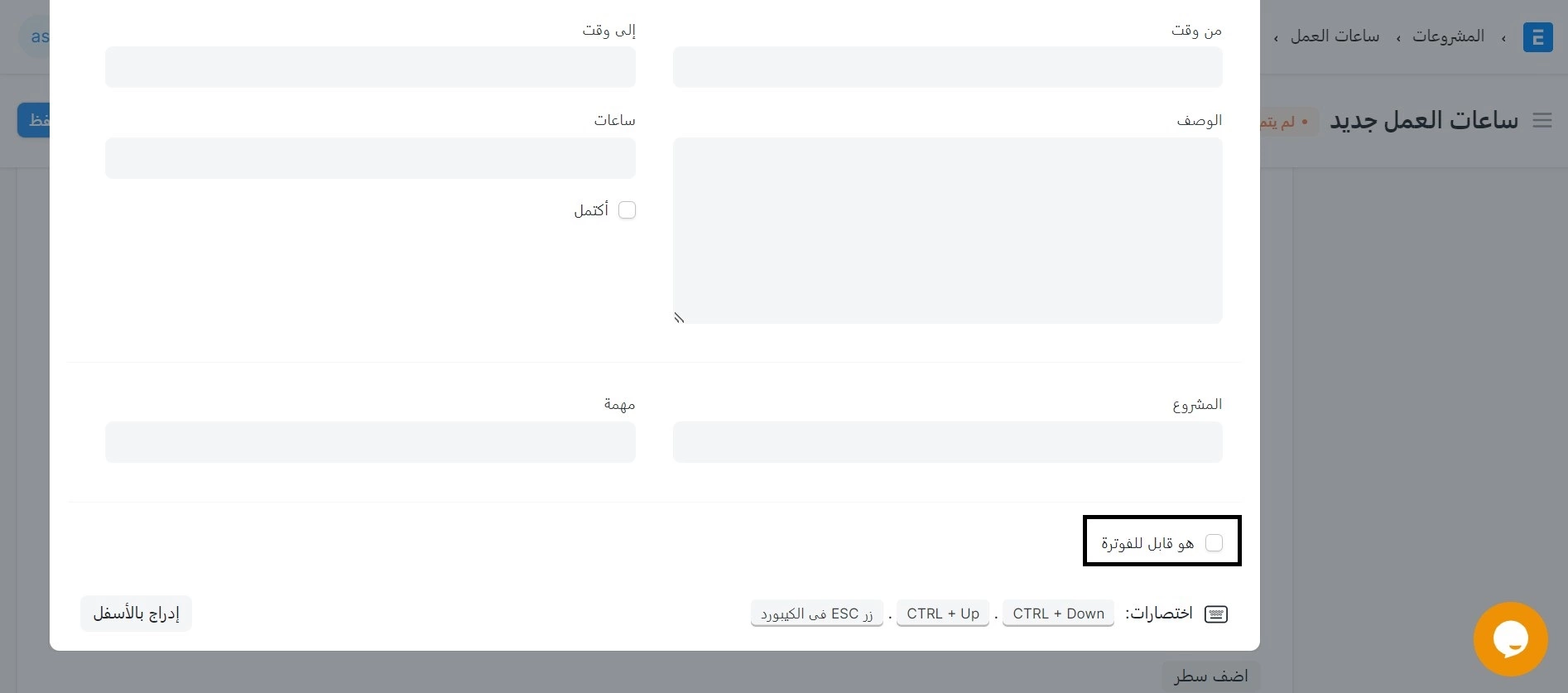 ساعات العمل القابل للفوترة