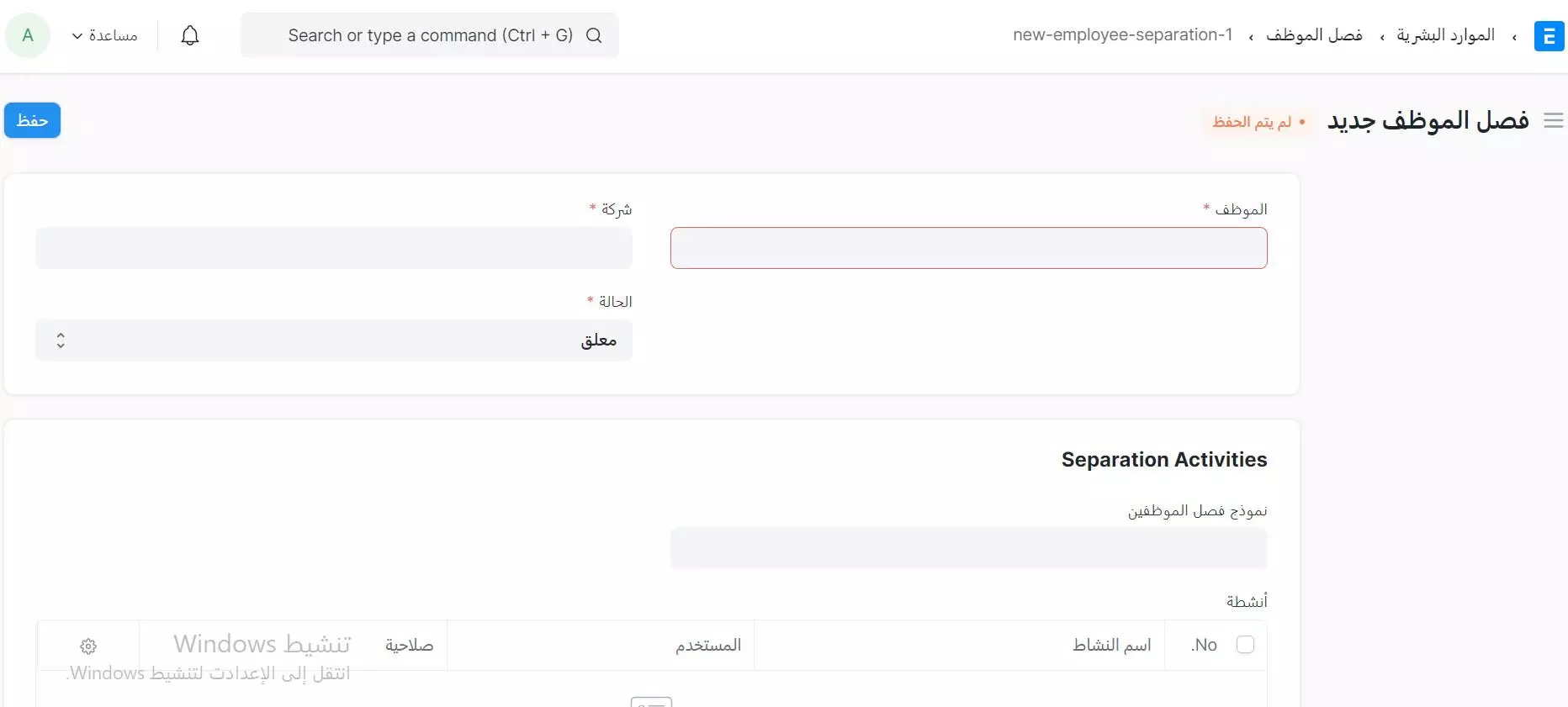 قائمة فصل الموظفين