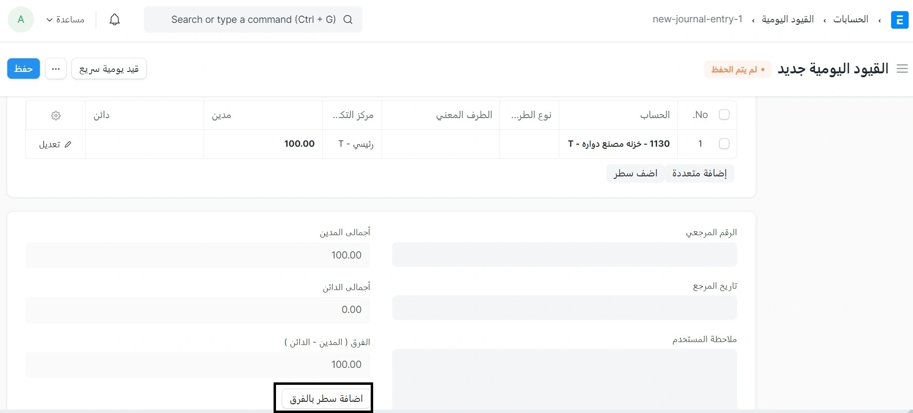 ادخال فروق الحسابات
