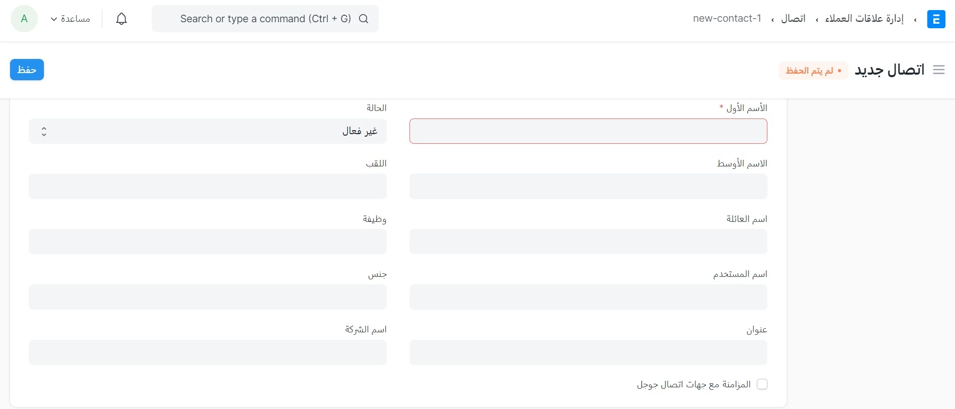 إنشاء جهة اتصال جديدة