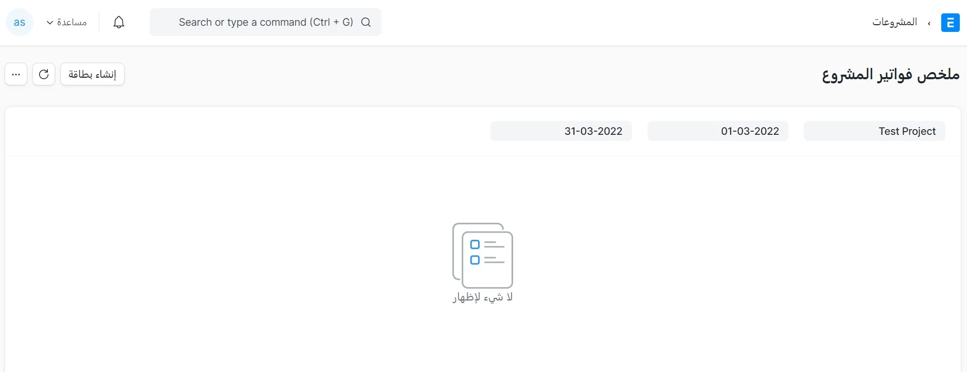 ملخص فواتير المشروع