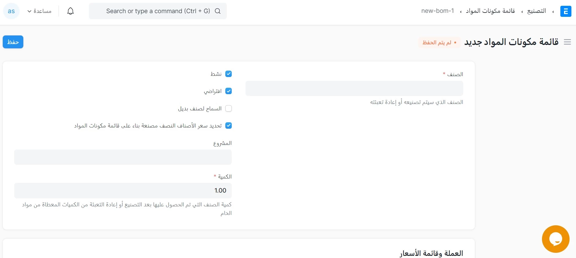 إنشاء قائمة مكونات المواد جديد 