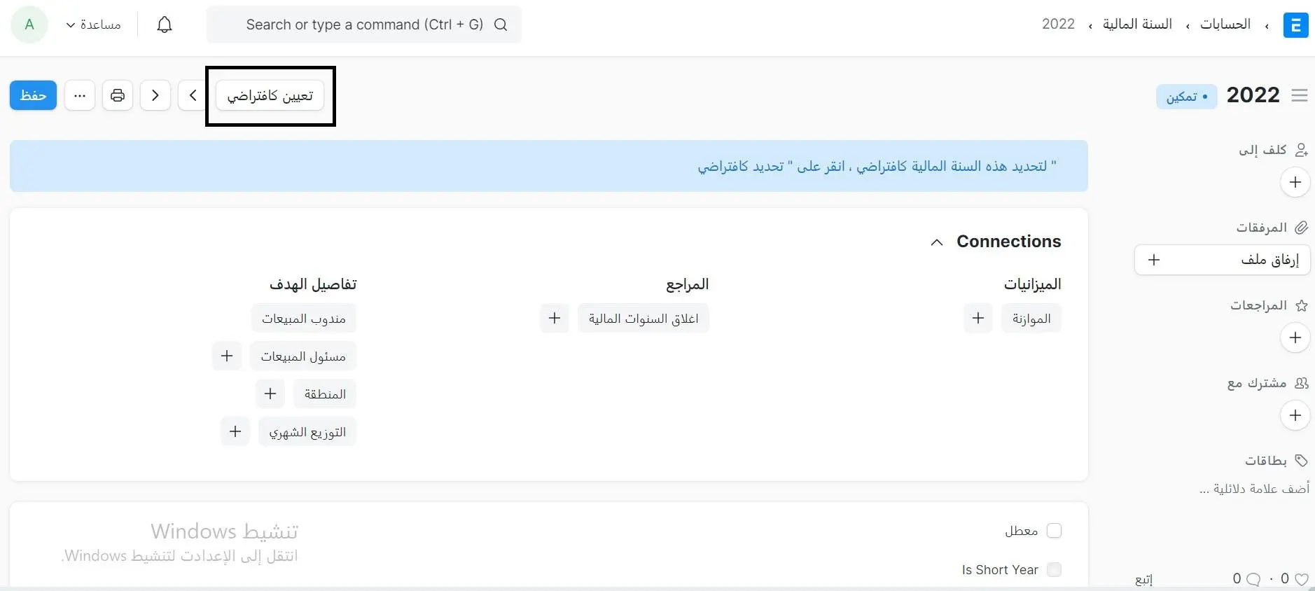 تعيين السنة المالية كافتراضية