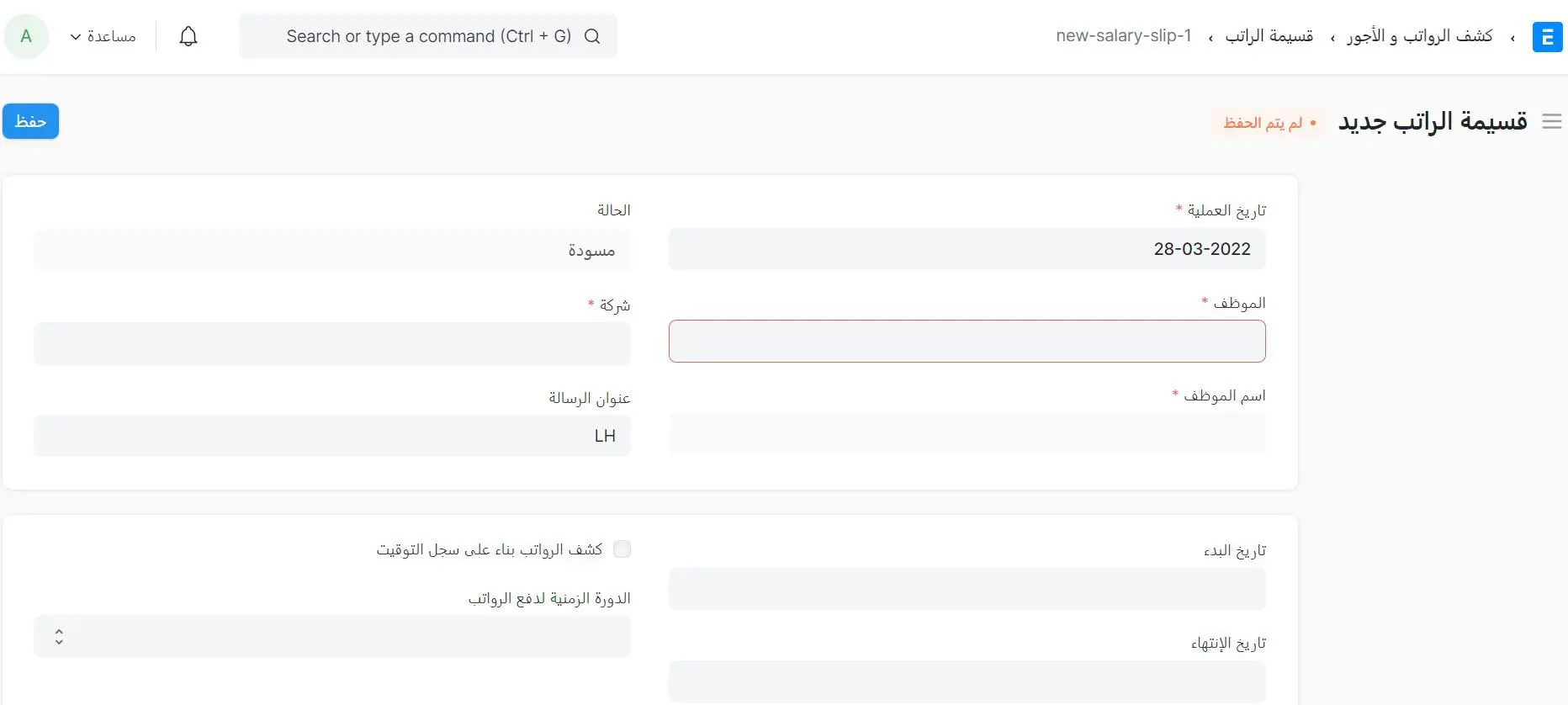 طريقة إنشاء قسيمة راتب جديدة