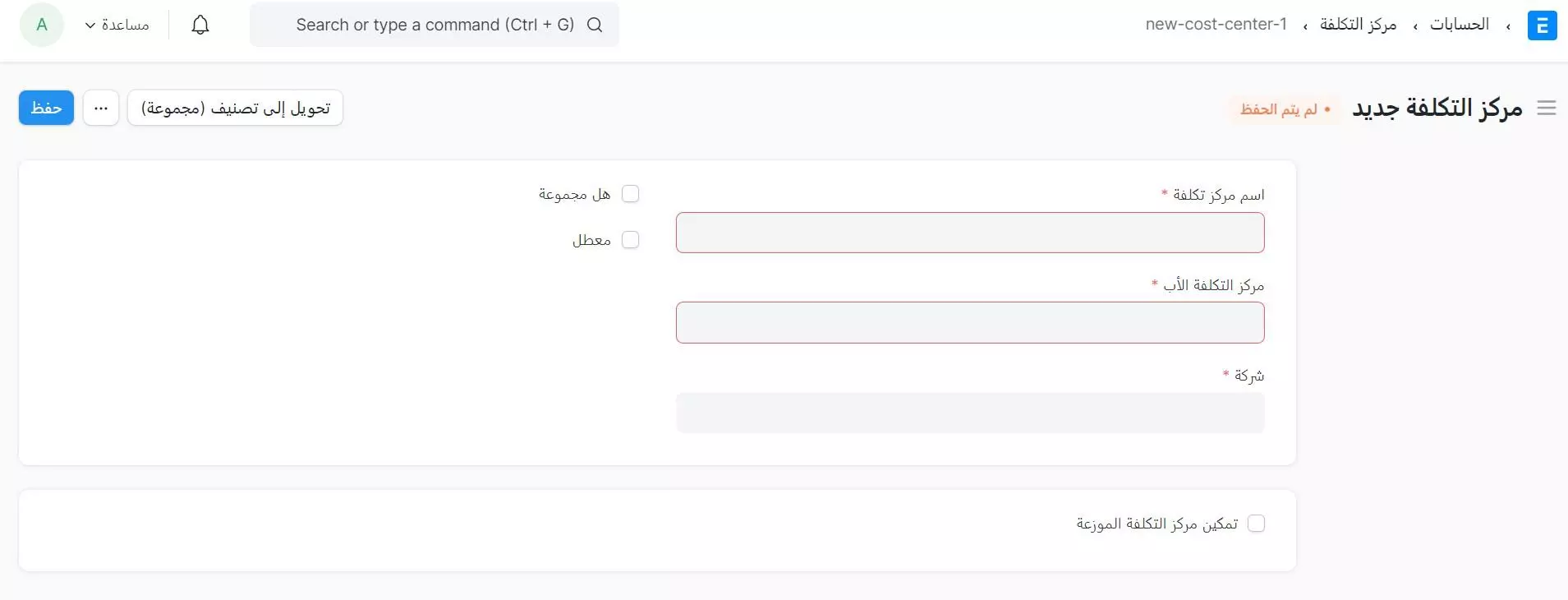 إنشاء مركز التكلفة