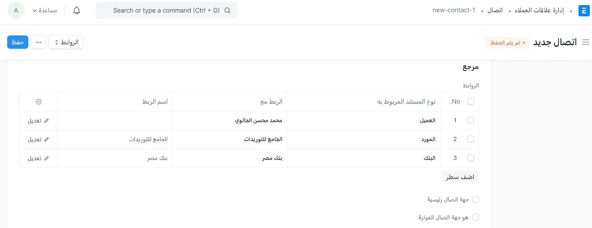  ربط جهة اتصال بمستندات متعددة