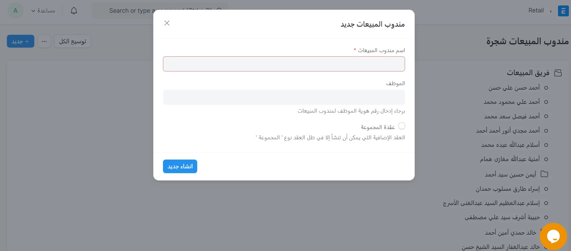 إنشاء مندوب مبيعات جديد