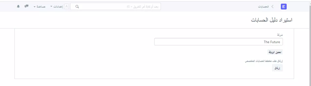 استيرداد دليل الحسابات