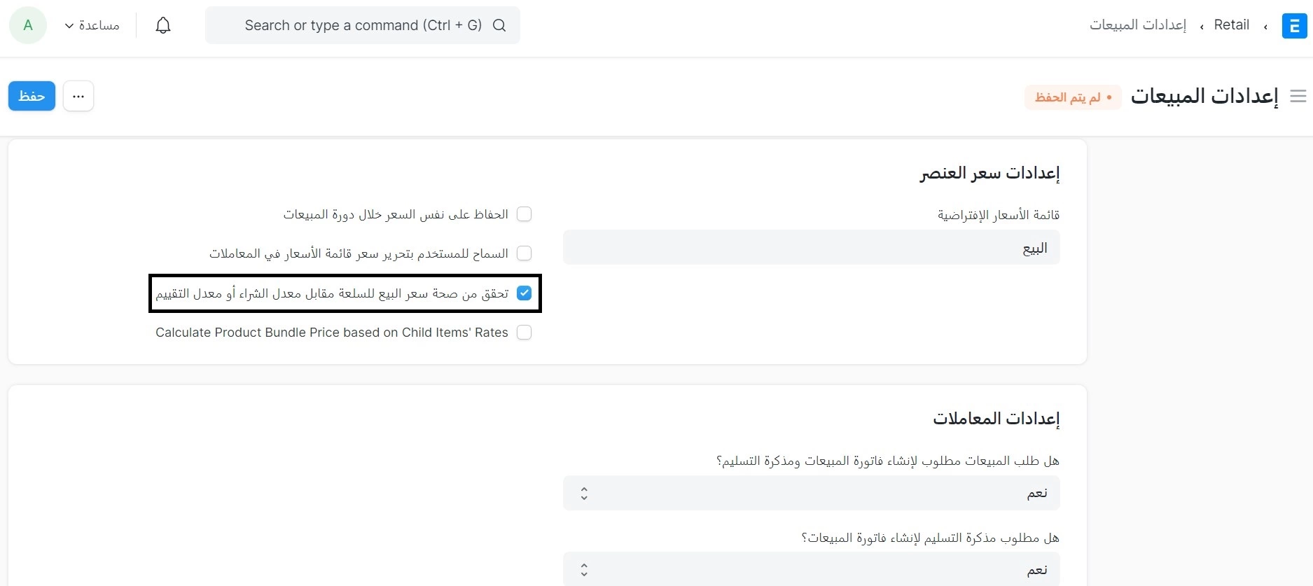 تحقق من صحة سعر البيع للسلعة مقابل معدل الشراء أو معدل التقييم