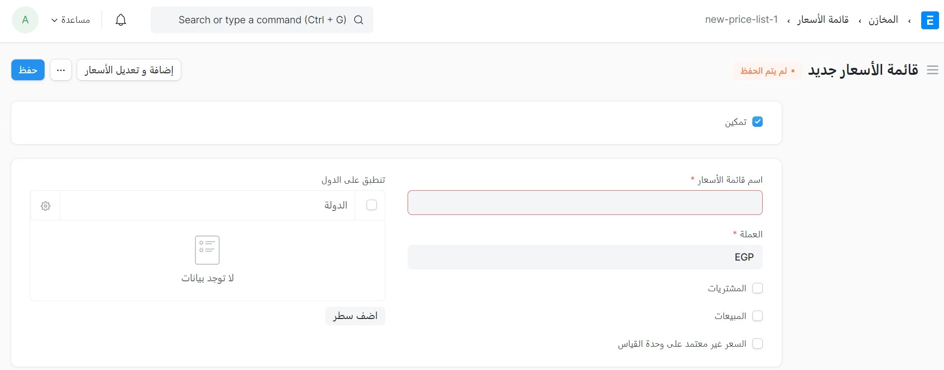 إنشاء قائمة أسعار جديدة