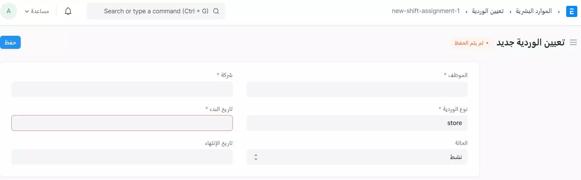 تعيين الوردية