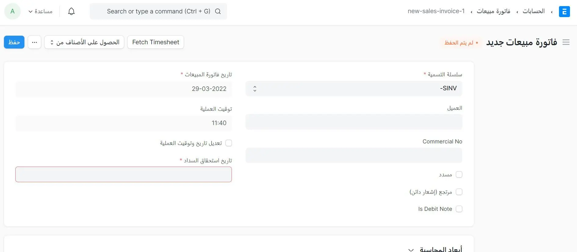 إنشاء فاتورة المبيعات