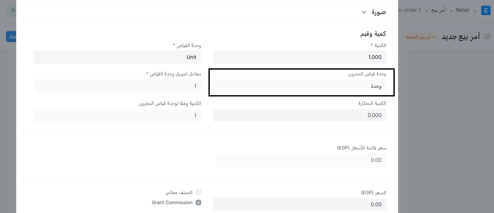 تحديد وحدة القياس في عمليات البيع     