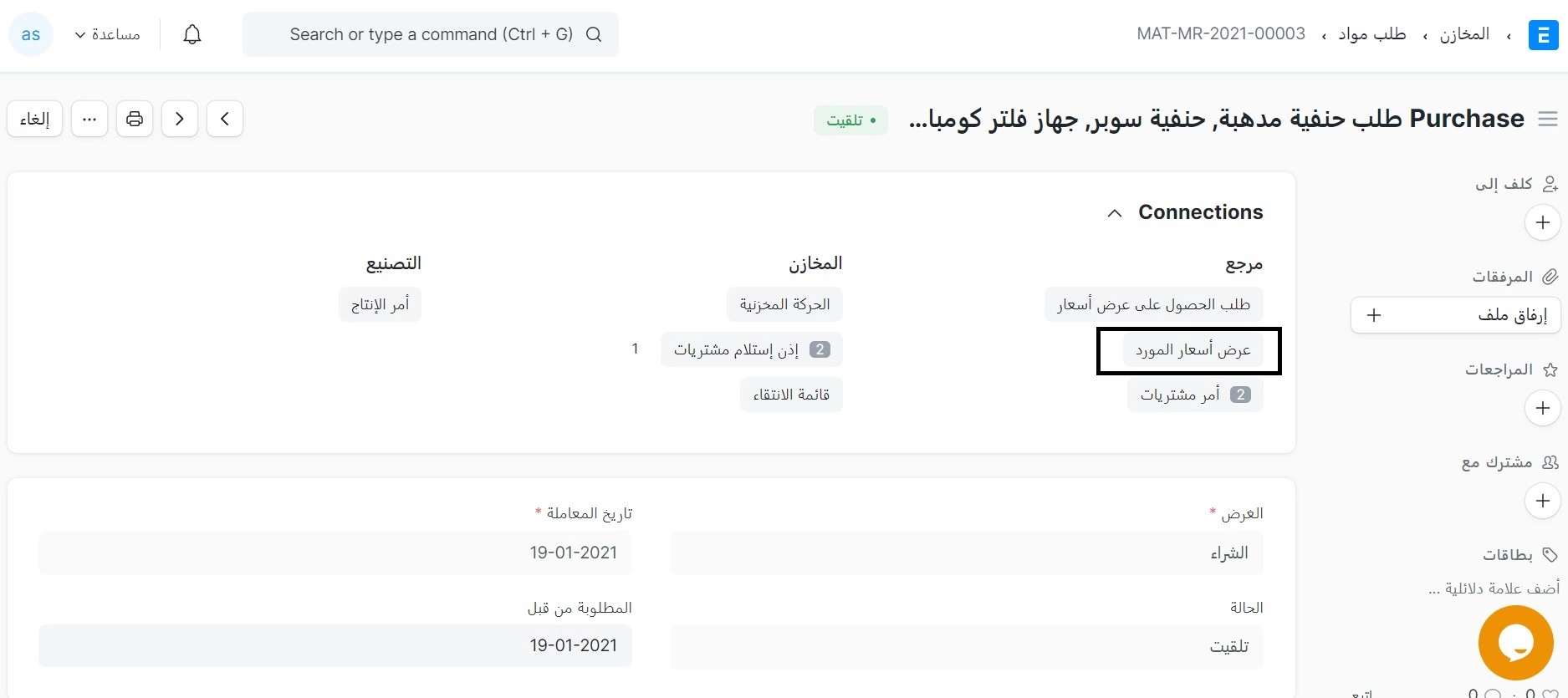  إنشاء عرض أسعار مورد من طلب المواد