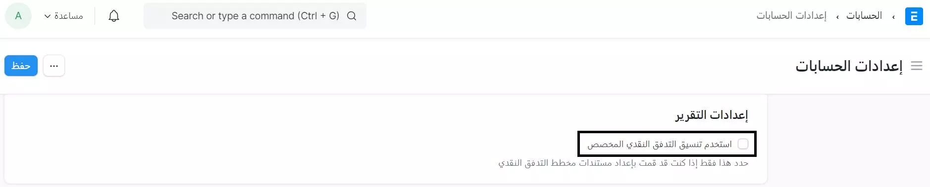 تنشيط تقرير التدفق النقدي