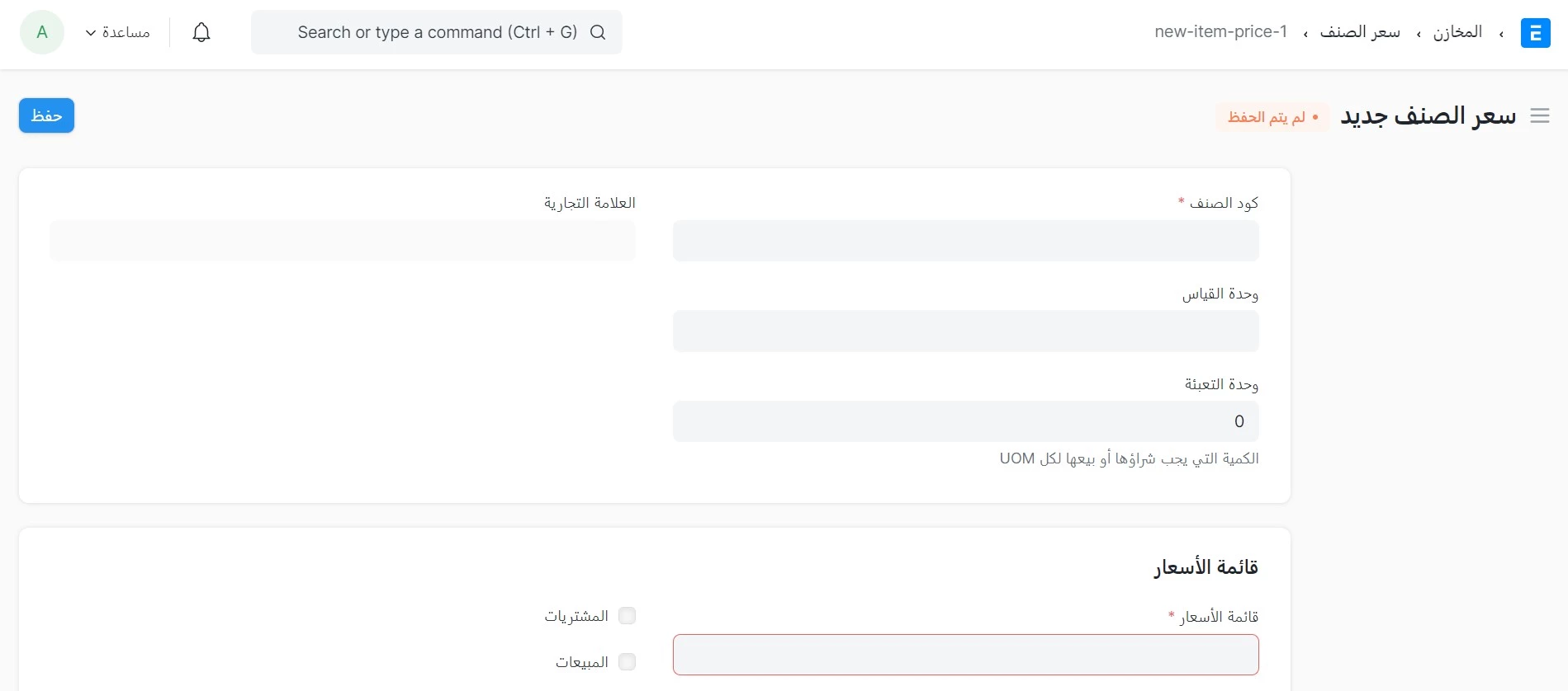 إنشاء سعر صنف جديد