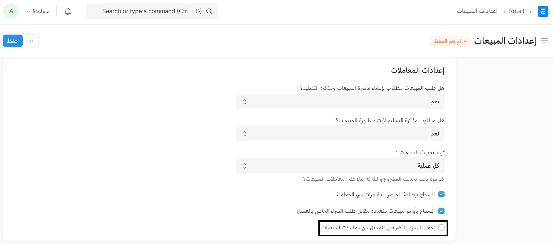 إخفاء المعرّف الضريبي للعميل من معاملات المبيعات