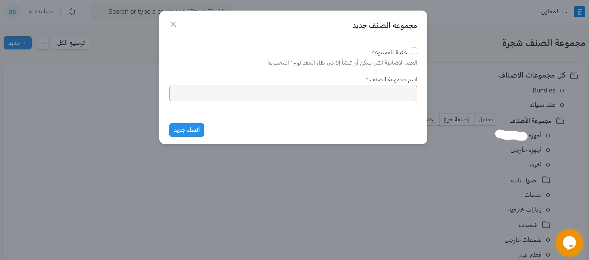 إنشاء مجموعة الأصناف