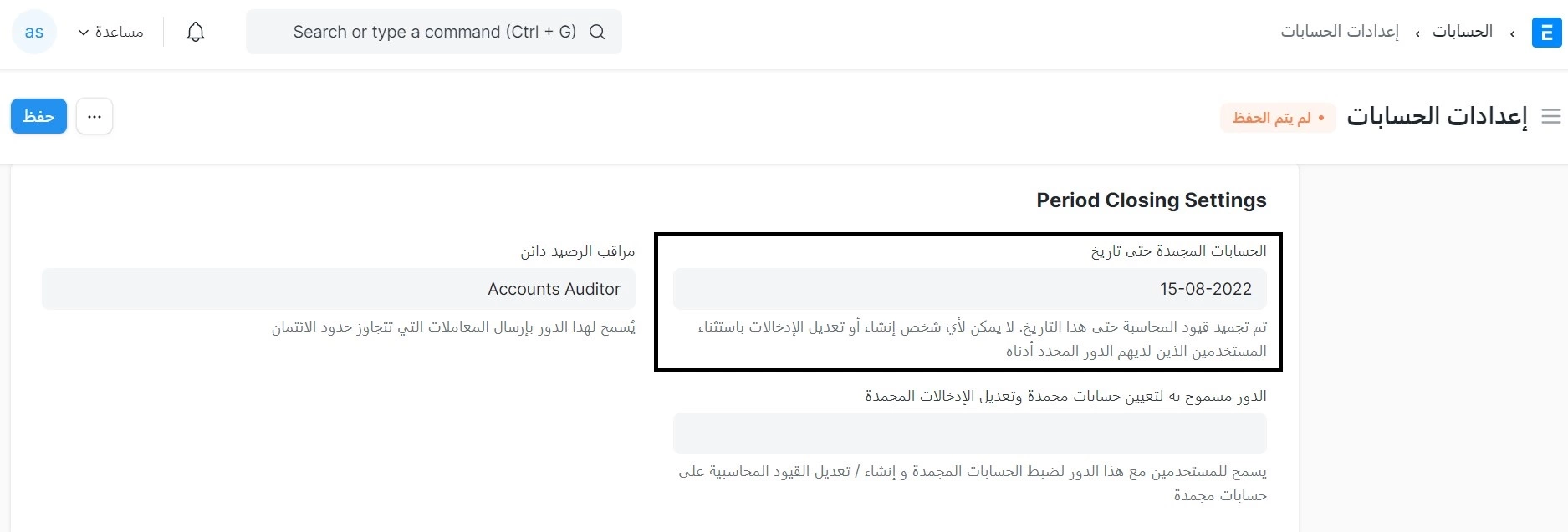 تجميد إدخالات المحاسبة