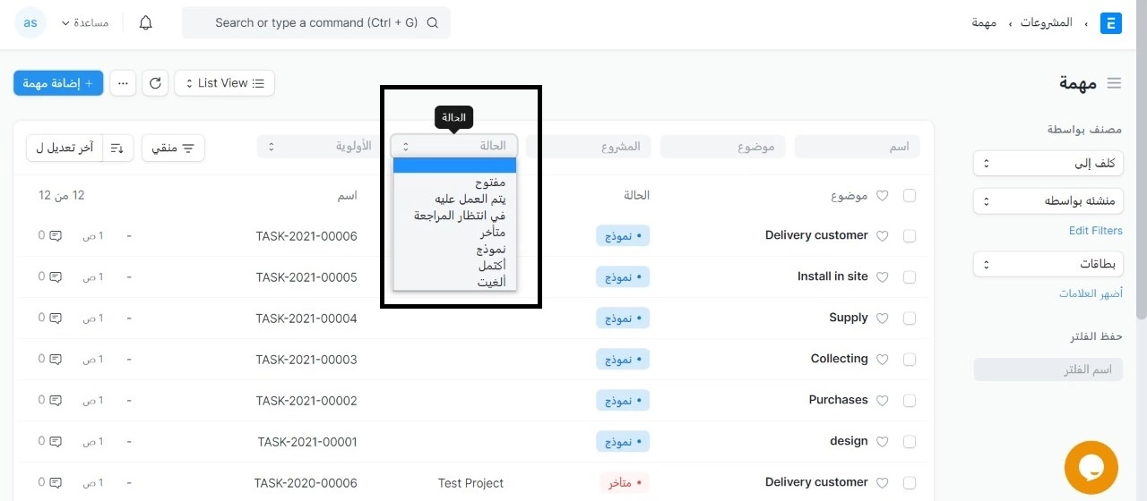 حالة المهمة
