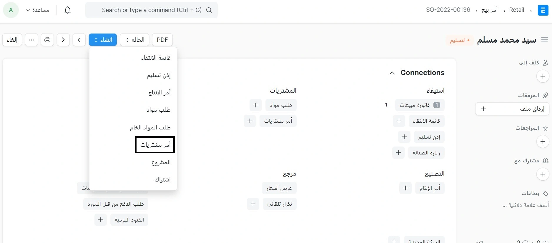 إنشاء امر مشتريات من طلب المبيعات