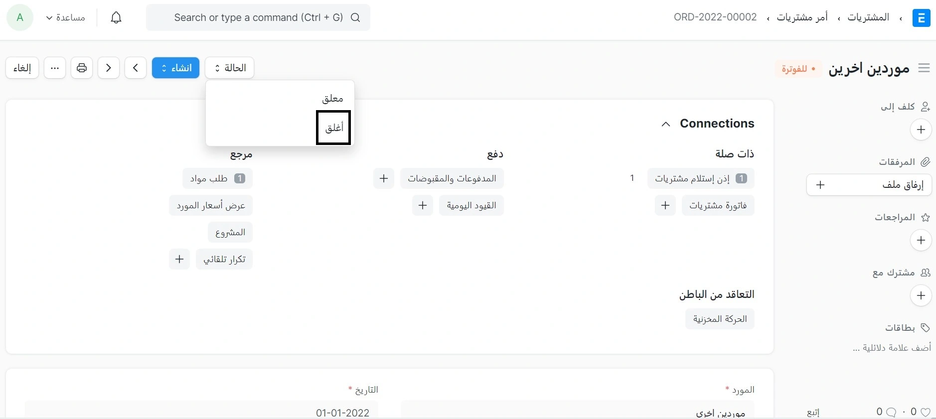 إغلاق امر المشتريات