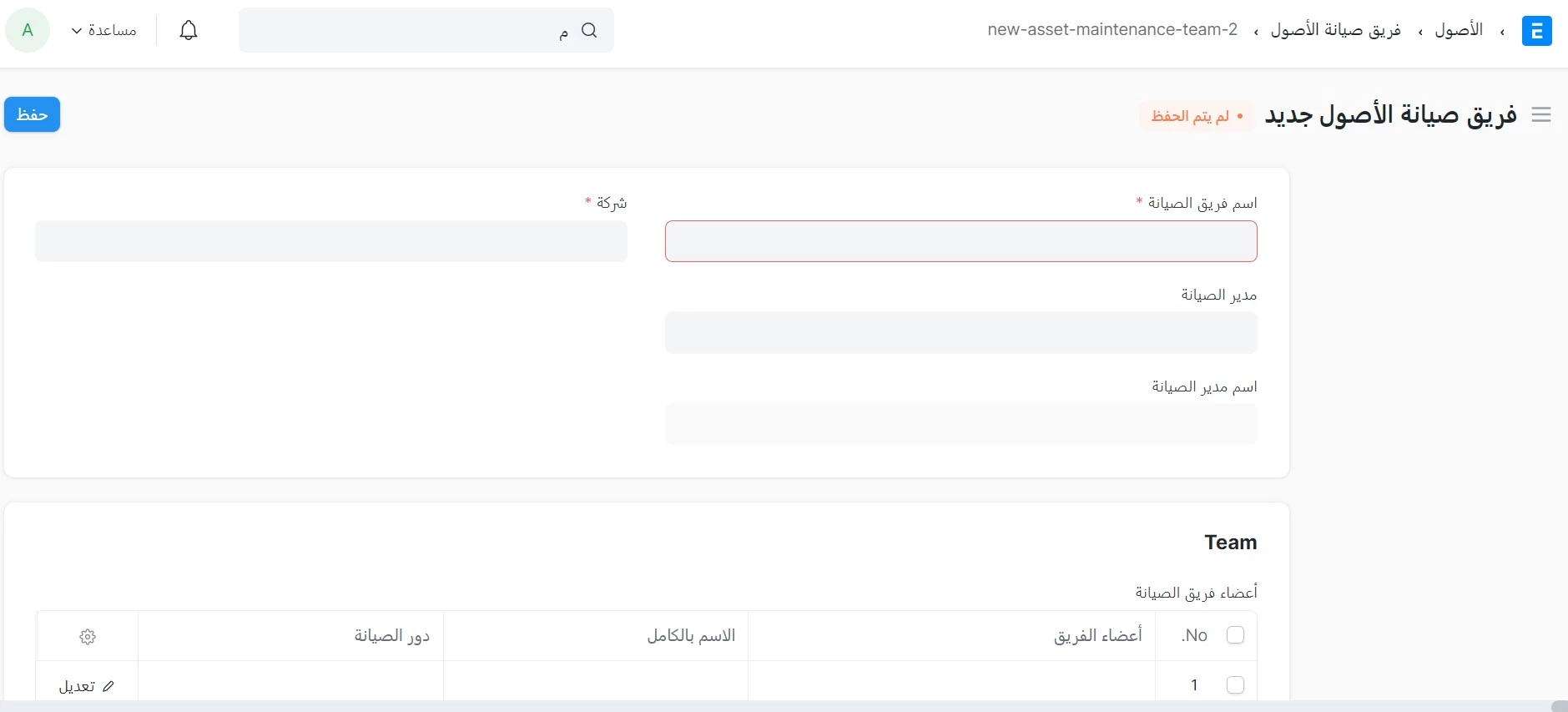 فريق صيانة الأصول