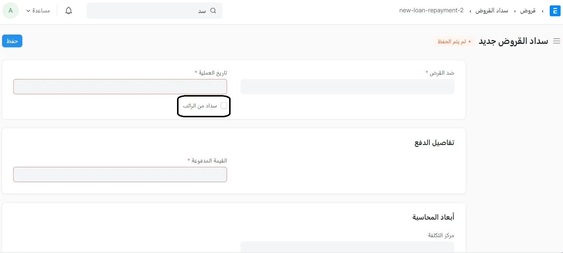 خصم سداد القرض من الراتب