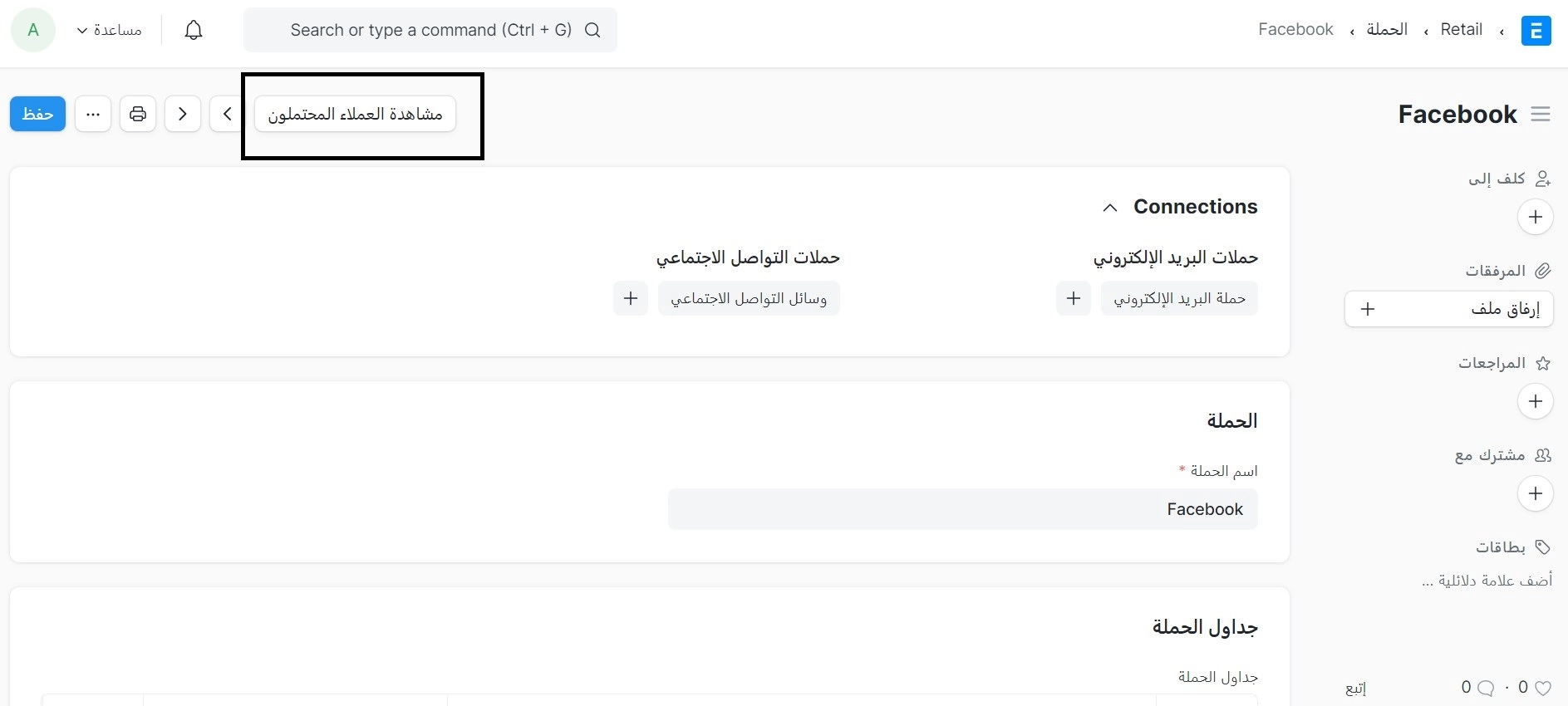 عرض العملاء المحتمليين