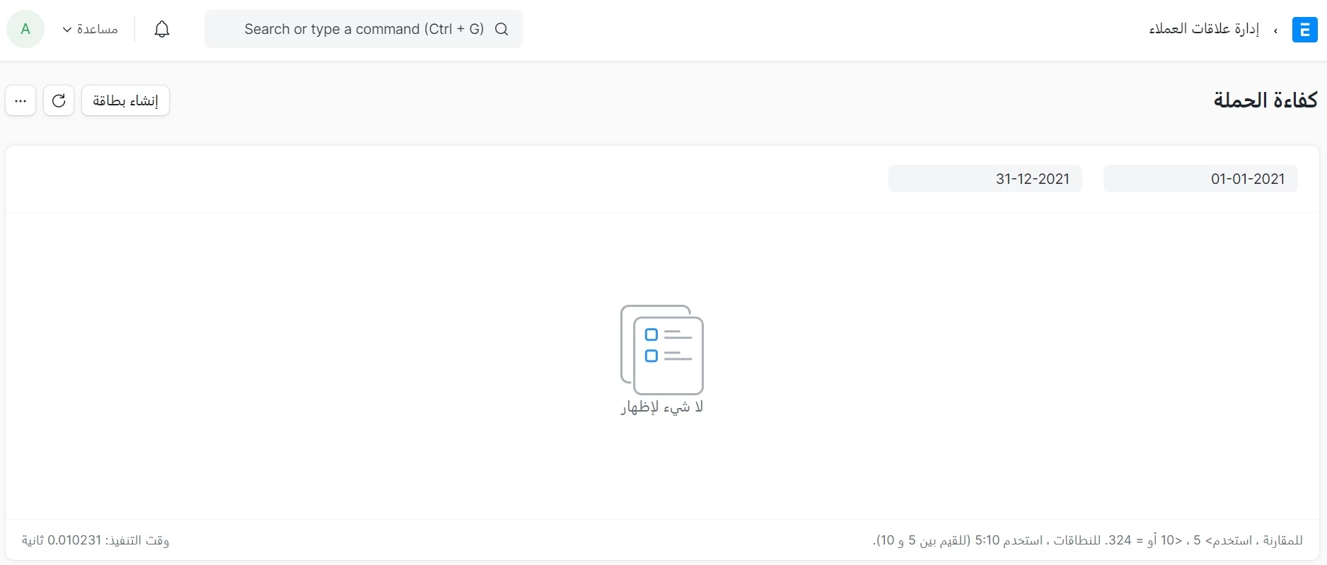 تقرير كفاءة الحملة 
