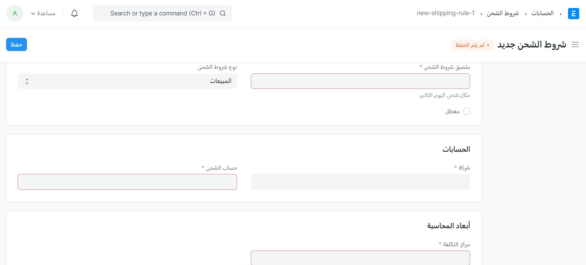 إنشاء قاعدة الشحن