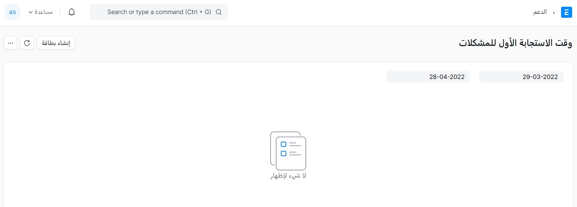 وقت الاستجابة الاول للمشكلة     