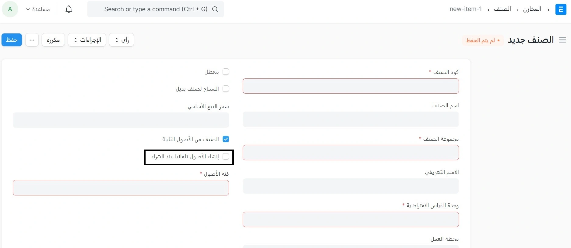 إنشاء الأصول تلقائياً عند الشراء